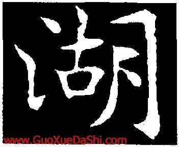湖,褚遂良,書法字典